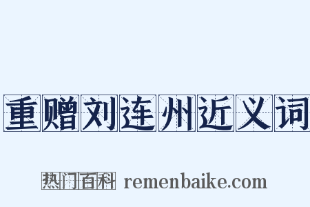 重赠刘连州近义词是什么意思的图片